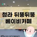 [육아] 청라 뒤뚱뒤뚱 베이비카페 주차, 음식, 가격, 메뉴, 후기(내돈내산)