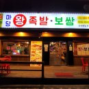 마당 왕족발