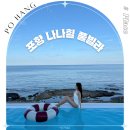 나나힐 - 16451 | 포항 풀빌라 수영장 펜션 이쁜곳 오션뷰 숙소 추천 나나힐