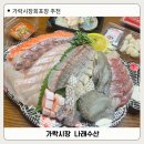 가락시장 회포장 추천, 나래수산 프리미엄 활모둠회 솔직 후기 주차정보
