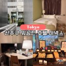 오렌지헤어닷컴 | 도쿄 위치 좋은 호텔 신주쿠 워싱턴 호텔 아넥스 나리타공항에서 리무진 타는법