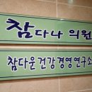 참다나의원 이미지