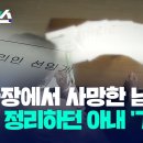 공사장에서 사망한 남편, 수첩 정리하던 아내 '기겁' / KBS 2023.05.06 이미지