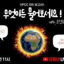 IPCC 6차 보고서, 무엇이든 물어보세요!! (with 조천호 박사님) / 이회성 IPCC의장 전화 인터뷰 이미지