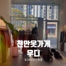 우디핏 | 천안 아산 24시 남성복 무인옷가게 추천 퀄리티까지 만족한 우디 옷 구매 후기