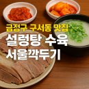 서울 | 금정구 구서동 설렁탕 수육 맛집, 서울깍두기 구서점 방문후기