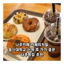동신대학교 제1공학관 | 나주카페 카페리치빌 동신대학교 산책 후 가기 좋은 나주빵집 추천