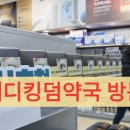 메타메디병원 | 용산 메디킹덤약국 방문 후기 (탁센 1,500원? 가격표 및 가는 길 완벽 정리)