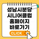 성남시분당시니어클럽 | 경기성남시분당시니어클럽 홈페이지 바로가기 (https://sbdsenior.or.kr/)
