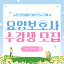 이레요양보호사교육원 | 3월 맞이 수원 요양보호사 수강생 모집 안내! 권선이레 요양보호사 교육원에서 준비하자!!