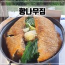 향나무식당 | 인천 부평 맛집 애견동반 야외식당 누룽지오리백숙 후기[향나무집]