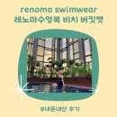 레노마(renoma) | renoma 레노마수영복 비치 버킷햇 내돈내산 후기💸