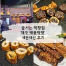 태봉푸드 | [대구] 줄서는 막창 맛집 '태봉막창' 내돈내산 주말 웨이팅 후기 - 대구가 막창으로 유명한 이유