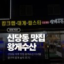 청구수산 | 신당동 대게 맛집 왕게수산 다녀옴 (청구역 꽃게 솔직 후기)