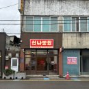 신나빵집 | 전주 객사 웨리단길 / 신나빵집 / 남부시장 근처 레트로한 매력의 귀여운 빵집 !