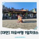 국태가든 | 자유여행 1일차 완벽 가이드: 마티나라운지, 타이베이가든호텔, 쏠트래블출금, 용산사, 보피랴오거리...