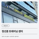 정선훈 트레이닝센터 이미지