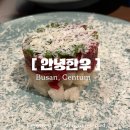 안녕한우 센텀점 | 부산 해운대 센텀 아기랑 고깃집 | 안녕한우 깍둑등심 후기