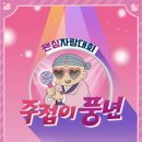 주풍년