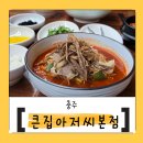 큰집아저씨본점 이미지