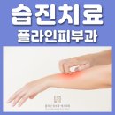 폴라인피부과의원 이미지