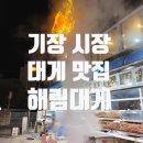 해림대게 이미지