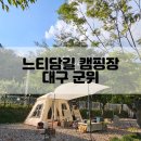 군위 느티담길 캠핑장 예약 방법 대구 프라이빗한 소규모 캠핑장 개별 화장실과 샤워실