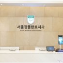 서울장플란트치과의원 이미지