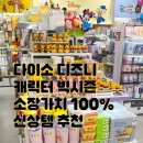 홈 패브릭 가방 만들기 | 다이소 디즈니 캐릭터 빅시즌 신상템 리빙 문구 굿즈 모음