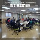 숙등마을 마을관리 사회적협동조합 | 25년 숙등마을 마을관리사회적협동조합 1월 정기모임[25.01.08]