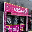 24시아이스크림할인점 | 김천 부곡동 빙스낵 방문 후기, 24시 무인 셀프 아이스크림 할인점