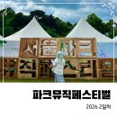 잔디마당 콘서트 7회차<희희낙락> | 2026 파크뮤직페스티벌 2일차 후기와 88잔디마당 라인업