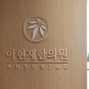 아현재한의원 네이버블로그
