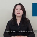&lt;법률사무소청안&gt; 변호하는사이 유튜브 채널 오픈하였습니다.