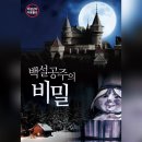 공주의봄 | [강남 방탈출#7.5] 세븐클루스 강남 2호점 - (리뉴얼) 백설공주의 비밀 후기