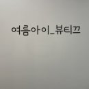 여름아이_뷰티끄 네이버블로그