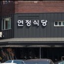 연정식당 - 부산진구 동평로150번길 14 | 연정식당