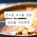 이도 | 신도림 포스빌 맛집 신도림 이도식당 방문 후기