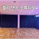 켈리댄스스튜디오 이미지