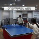 송도우체국 | 인천 송도 킹이찬무 탁구클럽 레슨 후기 | 열정 넘치는 선수 출신 이찬무 관장님에게 배우는 밀접 탁구...