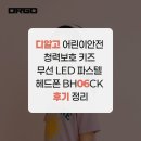 디알인터내셔날 | 디알고 어린이안전 청력보호 키즈 무선 LED 파스텔 헤드폰 BH06CK 후기 정리