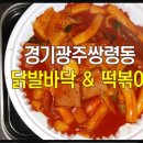 닭발바닥앤떡볶이