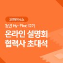 대한전지기술공사(여주이천밧데리아울렛) | [2024 하반기] 청년 Hy-Five 12기 온라인 설명회 : 협력사 초대석