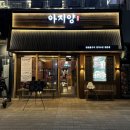 아지양 청라점
