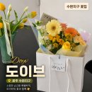 *****6036 | 광주 수완지구꽃집 도이브, 꽃다발 픽업부터 카페 이용까지 솔직 후기