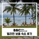 보홀숙소 추천 BBC(보홀비치클럽) 리조트 후기, 가격, 프라이빗 비치 추천