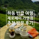 하동 반값여행 후기 하나로마트 제로페이 사용처 맛집 숙소 지정관광지 총정리