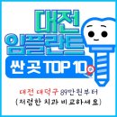 큰숲맑은샘치과의원 | 대전 대덕구 임플란트 추천 , 싼 곳 TOP 10 (89만 원부터 저렴한 치과 비교)