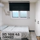 이안 스테이 | 대전 중앙로역 가성비 숙소 스테이이안 호텔