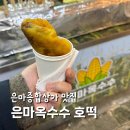 은마옥수수
